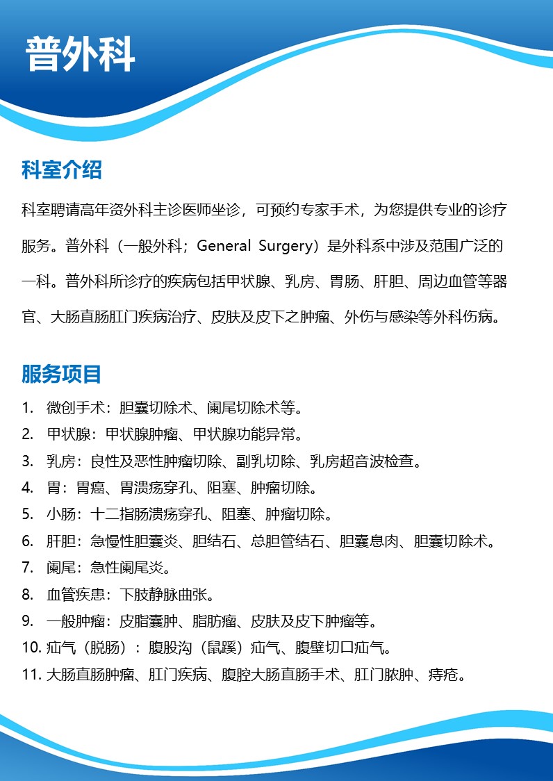 普外科科室介绍