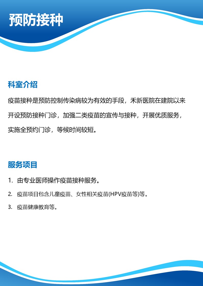 预防接种科科室介绍